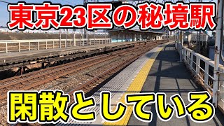 東京23区内にある秘境駅に行って来た！