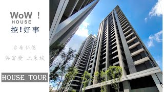 (已售)  House tour【台南售屋開箱】  仁德 l 上東城景觀3房平車 #好室好事