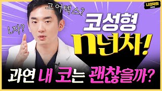 코성형 n년차! 내 코 괜찮을까? 10년 후에도 부작용 발생 가능?! - 닥터 윤태경