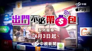 【出門不必帶錢包】行動支付引爆新消費革命 4/3起 鎖定中視新聞系列報導！