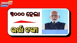 ବଢିଲା ଭତା ଟଙ୍କା ପ୍ରତି ମାସରେ ୩୦୦୦ ମିଳିବ | Madhu Babu Pension Yojana | Odia News