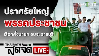 🔴LIVE : โค้งสุดท้าย! ศึกเลือกตั้ง นายก อบจ.ราชบุรี | 30 ส.ค. 67 | ไทยรัฐสดจัด