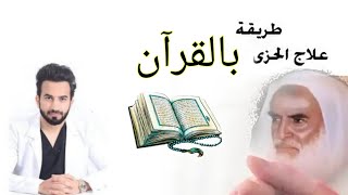 علاج الحزى بالقرآن - دكتور طلال المحيسن