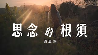 思念的根鬚 - 聶思詩『你開始不住的遠離 愛像落葉凋零成泥』【動態歌詞Lyrics】