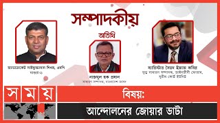 আন্দোলনের জোয়ার ভাটা | সম্পাদকীয় | ০৩ ফেব্রুয়ারি ২০২৩ | Talk Show | Sompadokio | Somoy TV