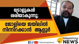 ട്രോളുകള്‍ ശരിയാകുന്നു; ജോളിയെ ജയിലില്‍ നിന്നിറക്കാന്‍  ആളൂര്‍