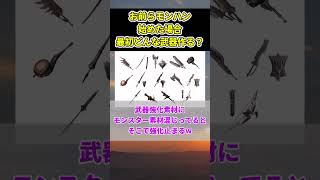 お前らモンハン始めた場合最初どんな武器作る？に対してのハンターの反応集【モンハン】【反応集】