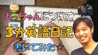 【３分英語日記】オリラジあっちゃんについて、3分英語日記してみた