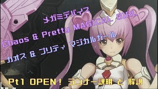 新製品レビュー　メガミデバイス　カオス　アンド　プリティ　マジカルガール　開封　ランナー紹介　解説　MEGAMI DEVICE Chaos \u0026 Pretty MAGICAL GIRL