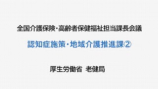 ６令和３年度　全国介護保険・高齢者保健福祉担当課長会議資料の説明動画　（老健局　認知症施策・地域介護推進課②）