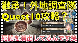 【クリプトラクト】継承‼️外地調査隊Quest10攻略？いつのまにか死闘になってた笑【クリプト】