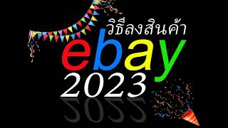 วิธีลงสินค้า ebay อัพเดต สำหรับปี 2023 ใช้คอมก็ได้ ใช้มือถือก็ได้นะครับใส่ VDO ได้ด้วย ขายของออนไลน์