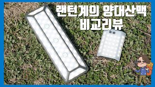 캠핑 랜턴계의 양대산맥으로 불리는 루메나와 크레모아 랜턴 기능 비교 리뷰