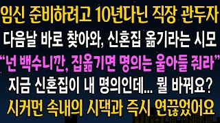 [반전사연] 임신 준비하려고 10년다닌 직장 그만두자, 바로 다음날 찾아와 신혼집 옮기고, 집 명의 아들 주라는 시모. 즉시 연끊고 모조리 내쫓았습니다