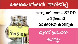 ക്ഷേമപെൻഷൻ അറിയിപ്പ്    ജനുവരി മാസം 3200 കിട്ടിയവർ മറക്കാതെ കാണുക മൂന്ന് പ്രധാന കാര്യം #vtech8825