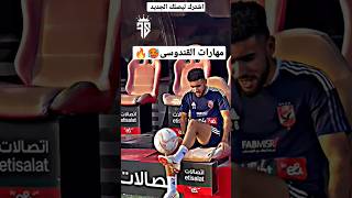 🚨 مهارات القندوسى 🥵🔥#football #shorts #الاهلي