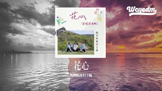 我们的奇幻之旅 - 花心(春暖花开版)「春去春会来 花谢花会再开」【動態歌詞/pīn yīn gē cí】#我们的奇幻之旅 #花心 #動態歌詞