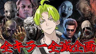 【DBD】全キラー全滅するまで終われません！【デッドバイデイライト】