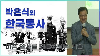 [대우학술 D-Talks] 박은식의 한국통사 - 국망의 아픈 역사를 되돌아보는 거울(김태웅 교수)