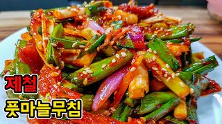 제철 풋마늘무침! 북어포 넣어 더 맛있는 풋마늘무침 만드는 법입니다 👩