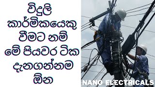 Electrical lesson 08/ Electrician  need to follow these steps/ විදුලි ආරක්ෂක පුරුදු /NanoElectricals