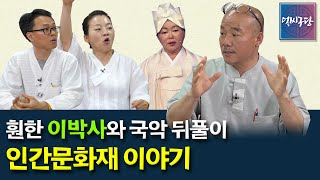 [훤한 이박사와 국악 뒤풀이] 송순단 명인을 인간문화재로 지정해야 한다? 여러분의 댓글에 답해드립니다! 인간문화재란? 인간문화재의 지정 절차와 대우는?