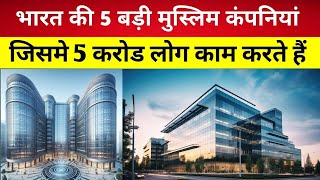 दुनिया की 5 सबसे बड़ी मुस्लिम कंपनियां ll Top 5 BiggestMuslim Companies In The Worlds ll