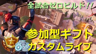 【週末定期開催🎯】参加型フォートナイト ゼロビルドカスタムギフトライブ🎁 #ロイクロ #ライブ #フォトナ #fortnite #カスタムマッチ #レベル上げ #鬼ノ島 #shorts #縦型配信