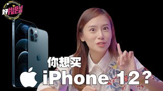 iPhone12全球预购开始咯！真的想买？看过这影片才决定吧~【好HIGH TECH】