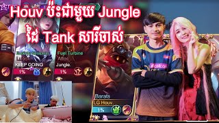 Houv ប៉ះជាមួយ Jungle ដៃ Tank សារីចាស់ I MOBILE LEGENDS I @MVPSTUDIO2