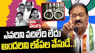 ఎవరిని వదిలేది లేదు అందరిని లోపల వేసుడే..! | Congress Leader Shabbir Ali Comments | #Tolivelugu