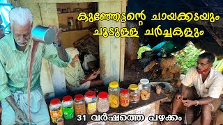 Kunjettan Chayakkada Nadan Chayakkada in Kerala കുഞ്ഞേട്ടന്റെ ചായക്കട ചായയെക്കാൾ ചൂടുള്ള ചർച്ചകളും