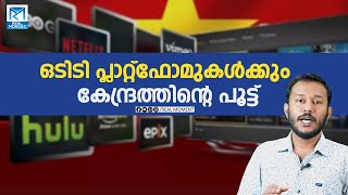 ഒടിടി പ്ലാറ്റ്ഫോമുകൾക്കും കേന്ദ്രത്തിന്റെ പൂട്ട്