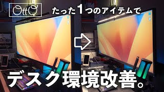 たった1つのアイテムでデスク環境が大幅改善された【Quntisモニターライト】