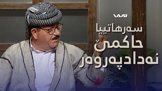 Resen - Serhatîya Hakimê Nedadperwer | رەسەن - سەرهاتییا حاکمێ نەدادپەروەر