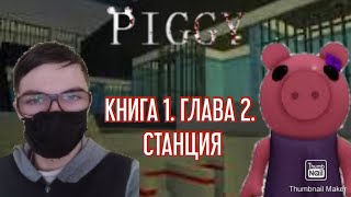 ПИГГИ. ПОЛНОЕ ПРОХОЖДЕНИЕ. КНИГА1. ГЛАВА 2. ROBLOX Piggy