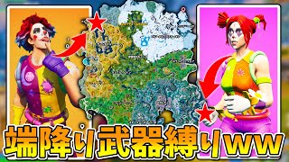 マップの両端に降りて、1種類の武器だけでビクロイチャレンジ！！！！！【フォートナイト】