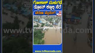 ಪ್ರವಾಹಕ್ಕೆ ಗೋಕಾಕ್ ಮುಳುಗಡೆ.. ಡ್ರೋನ್ ಕ್ಯಾಮೆರಾದಲ್ಲಿ ಸೆರೆ | #TV9D