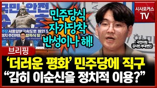 '더러운 평화' 민주당 향한 강사빈의 직구 \