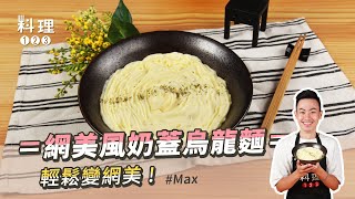 網美風奶蓋烏龍麵  | 馬鈴薯居然讓你輕鬆變網美！！！ ft.Max