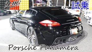 パナメーラ  このサイズのポルシェって乗り味どう！試乗　(Porsche Panamera)