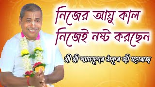 শ্রী শ্রী শ্যামসুন্দর দাসের নতুন লীলা কীর্তন//নিজের আয়ু কাল নিজেই নষ্ট করছেন#kirtan