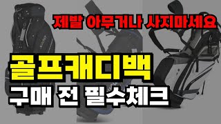 5년이상 쓰는 골프캐디백 추천! 이 영상 하나로 종결합니다. 골프백 잘못사면 후회합니다.. 고르는법 필수 체크!