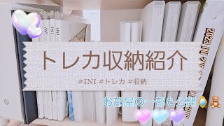 【INI】INI トレカ収納！わたしの部屋の一部も公開