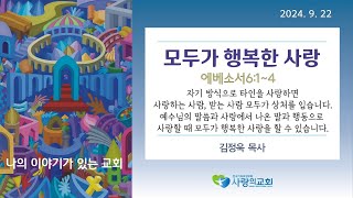 모두가 행복한 사랑 [2024. 9.22] 사랑의교회[중계동] 김정욱목사