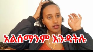 🔴አልሰማንም እንዳትሉ ተጠንቀቁ እህቶቼ