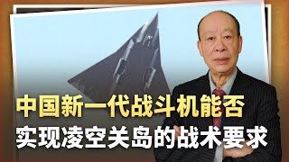 【傅前哨】震撼美國的中國六代機能否3萬公尺高空，3倍音速巡航，凌空關島？