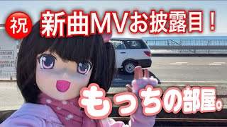 【もっちの部屋。】祝！新曲MVお披露目【Momochi Minami】