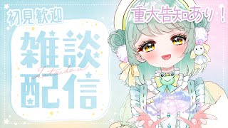 【初見歓迎】速度制限に抗う！！だって重大告知があるんだもん！【新人Vtuber】【雑談】