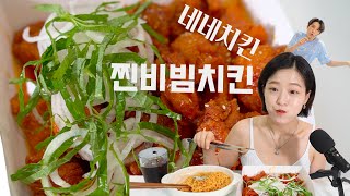 네네치킨 찐비빔치킨 솔직리뷰 : 네네치킨x오뚜기진비빔면